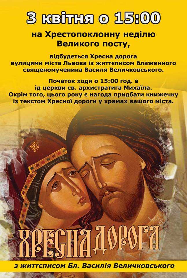 Хресна дорога вулицями м. Львова